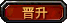 晋升