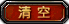 清空按钮