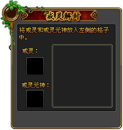 戒灵解封